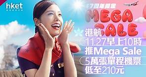 【機票優惠】香港航空11.27早上10時推Mega Sale　5萬張單程機票低至210元（附連結） - 香港經濟日報 - 即時新聞頻道 - 即市財經 - Hot Talk