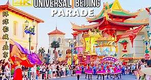 4K Brand New Universal Beijing on Parade!北京环球影城全新大巡游2021盛大开幕！沉浸在欢乐的电影世界里|上海迪士尼的强劲对手来了！