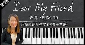 《Dear My Friend,》姜濤 Keung To｜前奏＋主歌｜超簡單鋼琴教學（附琴譜 - 初學者適用）