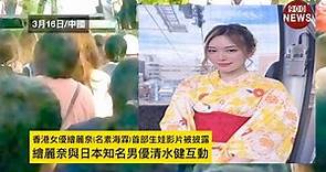 香港女優繪麗奈(名素海霖)首部生娃影片被披露:繪麗奈與日本知名男優清水健互動