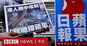 香港《蘋果日報》停刊：在喧鬧中誕生，在風浪中消逝 － BBC News 中文