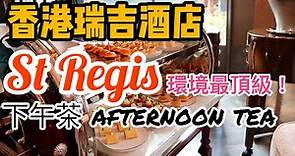 【吃喝玩樂】高貴！香港瑞吉酒店下午茶 St Regis Hong Kong Afternoon Tea 香港精品下午茶，半日遊。The Drawing Room | 香港美食