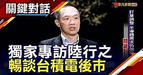 台積電進入超賣區準備回穩? 陸行之:全年成長看增3成【上集】｜非凡財經新聞｜20220412