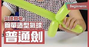 【氣球教學】新手也會的超簡單造型氣球：普通劍 Balloon Sword｜Beginneros