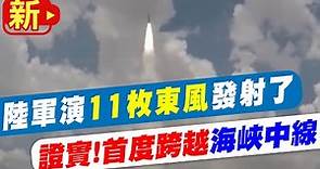 【每日必看】"圍台軍演"震撼全球 陸對台發射東風導彈@CtiNews 20220804