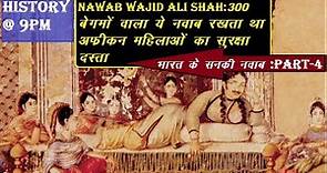 Nawab Wajid Ali Shah:300 बेगमों वाले इस नवाब को थी शादियों की लत | Mix Pitara