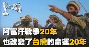 阿富汗戰爭20年，也改變了台灣的命運20年｜憲哥開講｜林俊憲