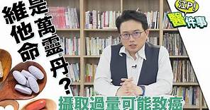 小心！攝取過量 維他命C 會導致 白內障 、結石 還可能致癌！【江P醫件事#40】