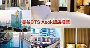 曼谷飯店推薦BTS Asok站－索拉利亞西鐵飯店曼谷 Solaria Nishitetsu Hotel Bangkok