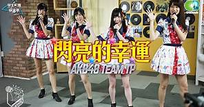 AKB48 Team TP《閃亮的幸運》(劉潔明,劉曉晴,邱品涵,劉語晴) 學生天團瘋音樂20190831