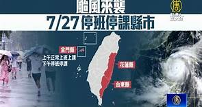 杜蘇芮暴風圈觸陸 多縣市宣布27日停班停課 - 新唐人亞太電視台