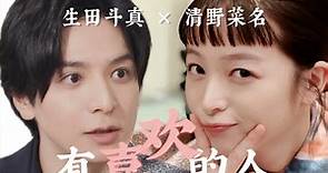 【生田斗真×清野菜名】真夫妻就是好磕！｜“有喜欢的人♡” 婚后日常