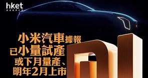 【小米1810】小米汽車「SU7」亮相、傳最快明年2月上市　外型由BMW前設計師操刀（圖集） - 香港經濟日報 - 即時新聞頻道 - 即市財經 - 股市