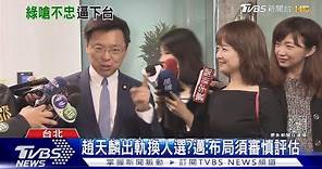 趙天麟認出軌致歉 黨內「逼退聲」仍不斷｜TVBS新聞 @TVBSNEWS01