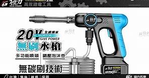 【極力 GIVE POWER】20V無刷高壓水槍 | 無碳刷技術