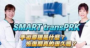 SMART transPRK手術原理？恢復期真的很久？｜近視雷射諮詢QA