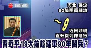 【中共建軍90年】 【習近平閱兵為19大造勢？】