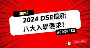［JUPAS 重點提醒］2024 DSE 最新八大入學要求！｜JUPAS懶人包｜放榜必看