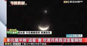 最新》天文奇景「月掩金星」 錯過再等40年 @newsebc