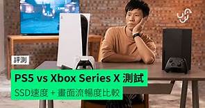 【評測】PS5 vs Xbox Series X 測試 SSD速度   畫面流暢度比較