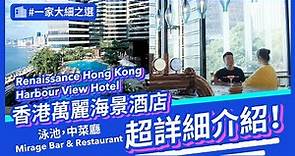 Renaissance Harbour View Hotel Hong Kong 香港萬麗海景酒店