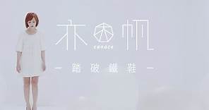 亦帆Canace 另存心檔【踏破鐵鞋】(八大綜合台''笑傲江湖''片尾曲) 官方Official MV (HD)