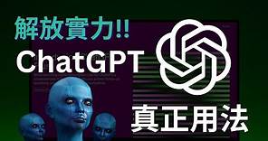 解放實力！ChatGPT入門到進階完整攻略｜ChatGPT4.0註冊使用方法｜ChatGPT基礎&進階指令｜ChatGPT官方插件應用｜谷歌瀏覽器插件應用，一次上手