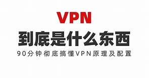 VPN到底是什么东西？90分钟彻底搞懂VPN原理及配置