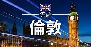 【倫敦】旅遊 - 倫敦必去景點介紹 | 英國旅遊 | 歐洲旅遊 | London Travel | 雲遊