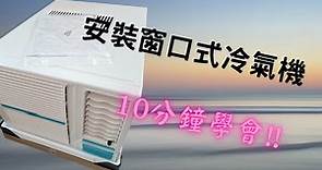窗口式冷氣機想靜D?? | 可以試試這方法!! | 平價之選!! [裝修|工程|記錄|日常]