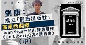 【海外香港 176 🇬🇧】劉康：成立「劉康出版社」，廣東話翻譯John Stuart Mill經典著作《On Liberty》為《講自由》（中）