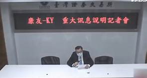 昔股后「康友-KY」出狀況 董座失聯涉掏空