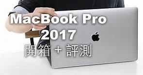 [中文字幕] 2017 MacBook Pro 15" 開箱 + 評測