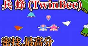 [紅白機遊戲] 14分鐘了解 兵蜂(TwinBee) 操作方式、道具功能、敵人特性、密技和最高分