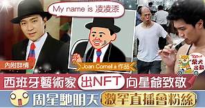 【喜劇之王】Joan Cornellà參照星爺《國產凌凌漆》出NFT　周星馳明天激罕網上對談 - 香港經濟日報 - TOPick - 娛樂