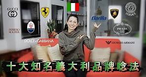 台灣人最愛的義大利十大名牌唸法: World Famous Italian Brands' pronunciation