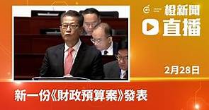 直播｜ 財政司司長陳茂波發表新一份《#財政預算案》 (2024-2-28)