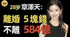 章澤天：堅決不和劉強東離婚，一個微笑換584億身家，她的野心到底有多大？ 【奶茶妹妹10年上位史】