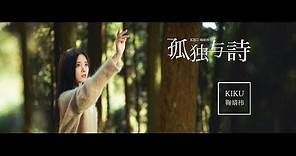 SNH48 鞠婧祎《孤独与诗》MV ♪她很清楚越往更高越是寂寞 故事越長就越沒有人聽她訴說♪| Ju Jingyi "Loneliness and Poetry" MV