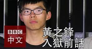 香港「衝擊廣場」案：黃之鋒想在獄中「好好讀書」