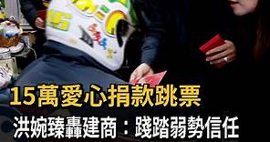 15萬愛心捐款跳票！ 議員洪婉臻轟建商：踐踏弱勢信任－民視新聞