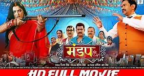MANDAP - मंडप | FULL MOVIE | Dinesh Lal Yadav "Nirahua", Aamrapali Dubey | Mandap Cinema | SRK Music