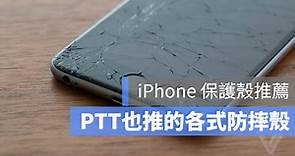 【2022 iPhone 手機殼推薦】PTT 也推的 10 款防摔保護殼、軍規殼，iPhone 13 也適用 - 蘋果仁 - 果仁 iPhone/iOS/好物推薦科技媒體
