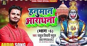 Rahul Tiwari "Mridul" का सुन्दरकाण्ड हनुमान आराधना भाग 6 (2021) भजन || Superhit Aradhana Song