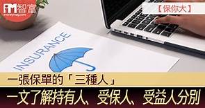 【保你大】一張保單的「三種人」　一文了解持有人、受保人、受益人分別 - 香港經濟日報 - 即時新聞頻道 - iMoney智富 - 理財智慧