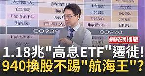 00940換股今攤牌! 高息ETF"高度重疊"提前引爆賣壓?! 1.18兆即將大遷徙! 00939.00919.00878成分股提前曝?│陳斐娟 主持│20240510｜關我什麼事 feat.阮慕驊