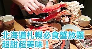 【札幌美食推介 - 蝦蟹合戰】三種蟹包括毛蟹、鱈場蟹、松葉蟹任食放題