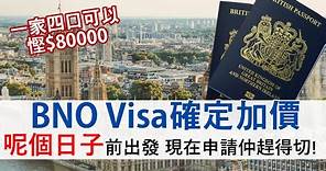 BNO Visa確定2月6日加價 2025年才出發都可先申請 把握最後時間一家四口慳近8萬│tb test 後補可以嗎？