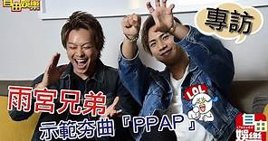 [自由娛樂專訪] 放浪兄弟TAKAHIRO、三代目 J Soul Brothers登坂廣臣，合體示範夯曲『PPAP』