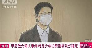 甲府放火殺人事件、当時19歳の特定少年が弁護側の控訴取り下げ 死刑判決が確定(2024年2月2日)